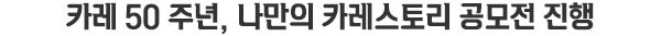 카레 50주년, 나만의 카레스토리 공모전 진행
